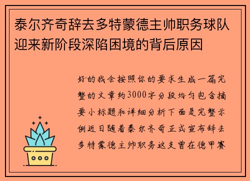 泰尔齐奇辞去多特蒙德主帅职务球队迎来新阶段深陷困境的背后原因 泰尔齐奇辞去多特蒙德主帅职务球队迎来新阶段深陷困境的背后原因