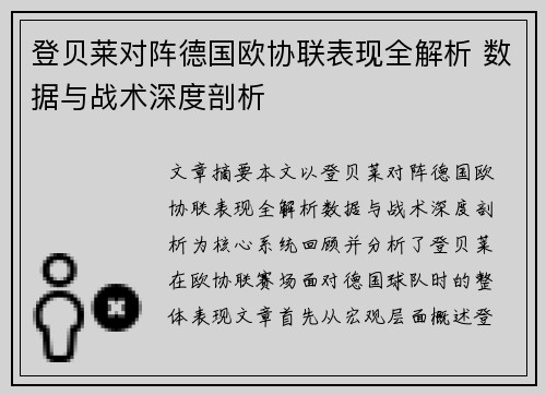 登贝莱对阵德国欧协联表现全解析 数据与战术深度剖析