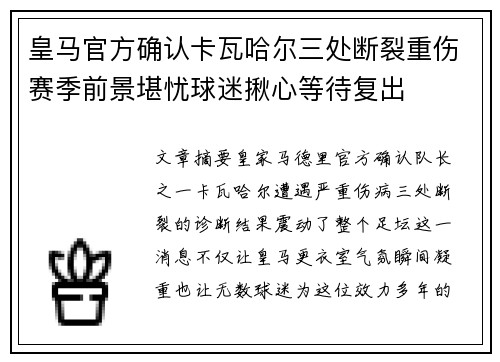 皇马官方确认卡瓦哈尔三处断裂重伤赛季前景堪忧球迷揪心等待复出 皇马官方确认卡瓦哈尔三处断裂重伤赛季前景堪忧球迷揪心等待复出