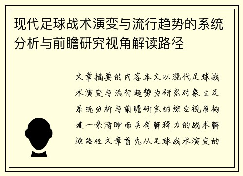 现代足球战术演变与流行趋势的系统分析与前瞻研究视角解读路径 现代足球战术演变与流行趋势的系统分析与前瞻研究视角解读路径