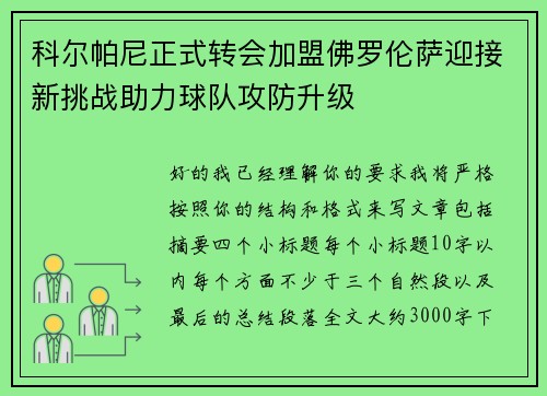 科尔帕尼正式转会加盟佛罗伦萨迎接新挑战助力球队攻防升级