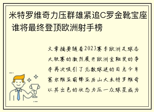米特罗维奇力压群雄紧追C罗金靴宝座 谁将最终登顶欧洲射手榜