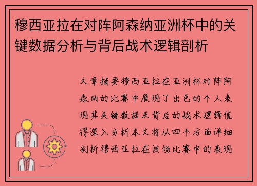 穆西亚拉在对阵阿森纳亚洲杯中的关键数据分析与背后战术逻辑剖析
