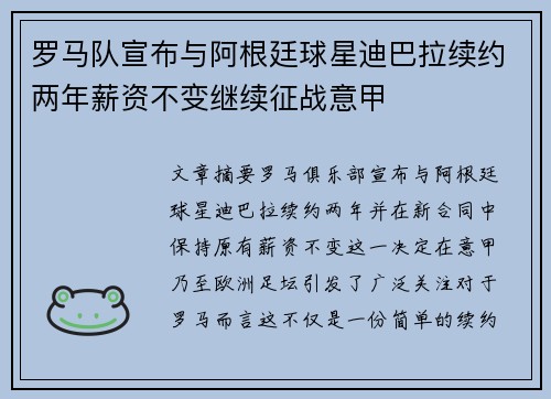 罗马队宣布与阿根廷球星迪巴拉续约两年薪资不变继续征战意甲