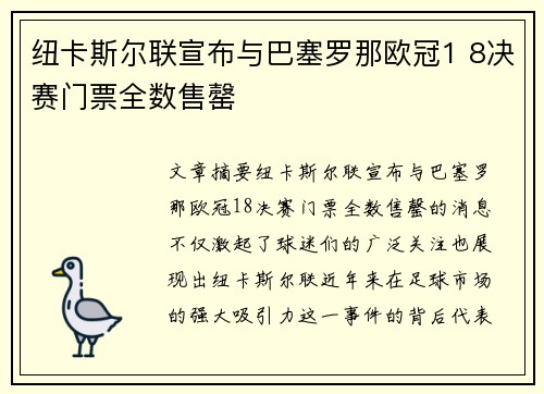 纽卡斯尔联宣布与巴塞罗那欧冠1 8决赛门票全数售罄
