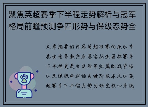 聚焦英超赛季下半程走势解析与冠军格局前瞻预测争四形势与保级态势全景研判