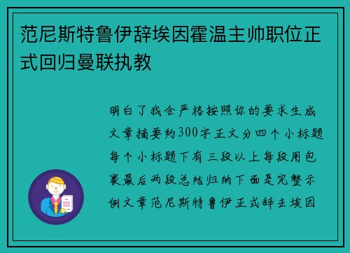 范尼斯特鲁伊辞埃因霍温主帅职位正式回归曼联执教