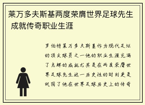 莱万多夫斯基两度荣膺世界足球先生 成就传奇职业生涯 莱万多夫斯基两度荣膺世界足球先生 成就传奇职业生涯