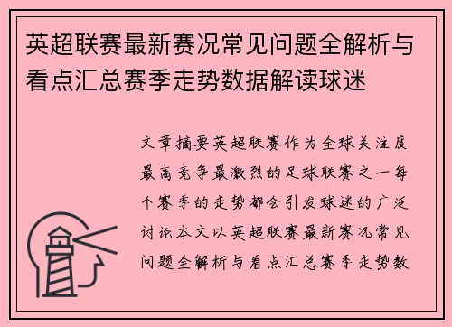 英超联赛最新赛况常见问题全解析与看点汇总赛季走势数据解读球迷