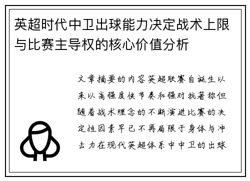 英超时代中卫出球能力决定战术上限与比赛主导权的核心价值分析