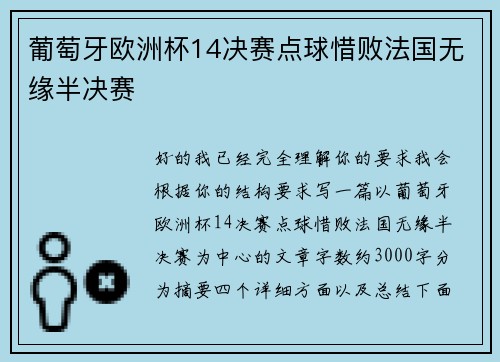 葡萄牙欧洲杯14决赛点球惜败法国无缘半决赛 葡萄牙欧洲杯14决赛点球惜败法国无缘半决赛
