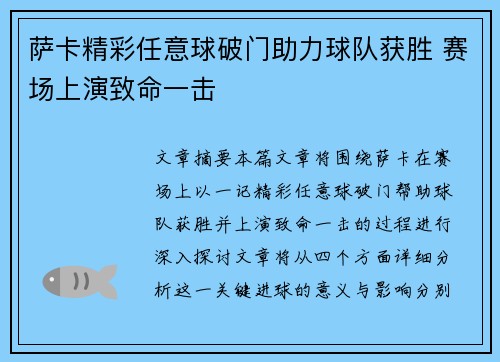 萨卡精彩任意球破门助力球队获胜 赛场上演致命一击