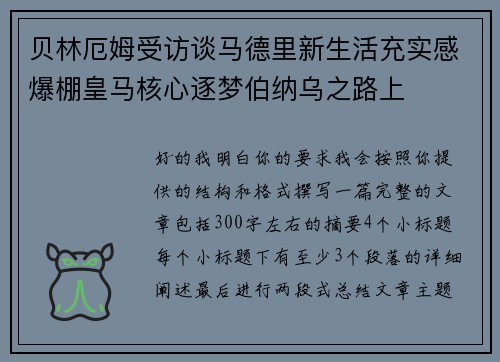 贝林厄姆受访谈马德里新生活充实感爆棚皇马核心逐梦伯纳乌之路上 贝林厄姆受访谈马德里新生活充实感爆棚皇马核心逐梦伯纳乌之路上