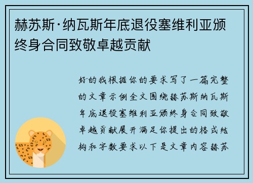 赫苏斯·纳瓦斯年底退役塞维利亚颁终身合同致敬卓越贡献