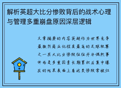解析英超大比分惨败背后的战术心理与管理多重崩盘原因深层逻辑