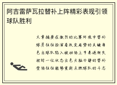 阿吉雷萨瓦拉替补上阵精彩表现引领球队胜利
