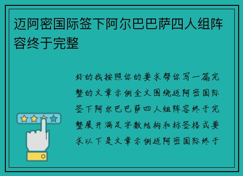 迈阿密国际签下阿尔巴巴萨四人组阵容终于完整