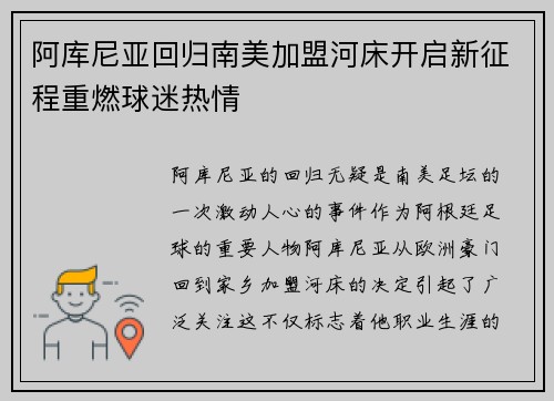 阿库尼亚回归南美加盟河床开启新征程重燃球迷热情