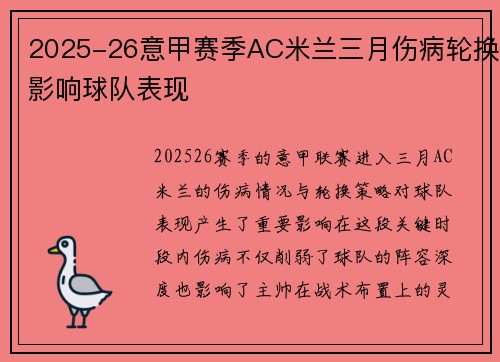 2025-26意甲赛季AC米兰三月伤病轮换影响球队表现