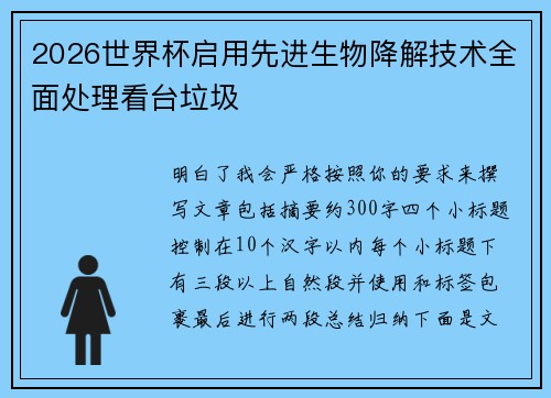 2026世界杯启用先进生物降解技术全面处理看台垃圾