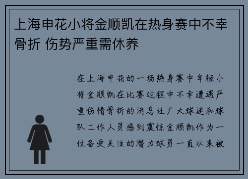 上海申花小将金顺凯在热身赛中不幸骨折 伤势严重需休养