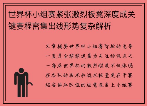 世界杯小组赛紧张激烈板凳深度成关键赛程密集出线形势复杂解析