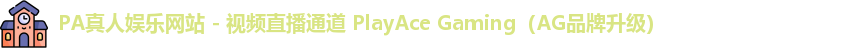 PA真人娱乐网站